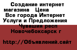 Создание интернет-магазина › Цена ­ 25 000 - Все города Интернет » Услуги и Предложения   . Чувашия респ.,Новочебоксарск г.